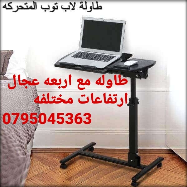 طاولات الكمبيوتر و القراءة واللاب توب المحموله داخل المنزل مع عجلات