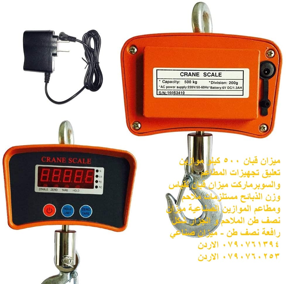 الموازين الصناعية - جميع أنواع الموازين ميزان قبان 500 كيلو موازين تعليق - لتجهيزات المطاعم والسوبرماركت
