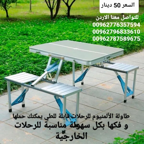طاولات من الألمنيوم مع اربع كراسي للرحلات قابلة للطي تتحول الى شنطة يمكنك حملها و فكها بكل سهولة مناسبة للرحلات الخارجية