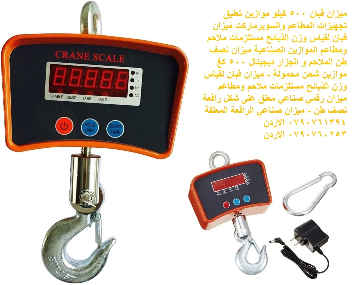 الموازين الصناعية - جميع أنواع الموازين ميزان قبان 500 كيلو موازين تعليق - لتجهيزات المطاعم والسوبرماركت