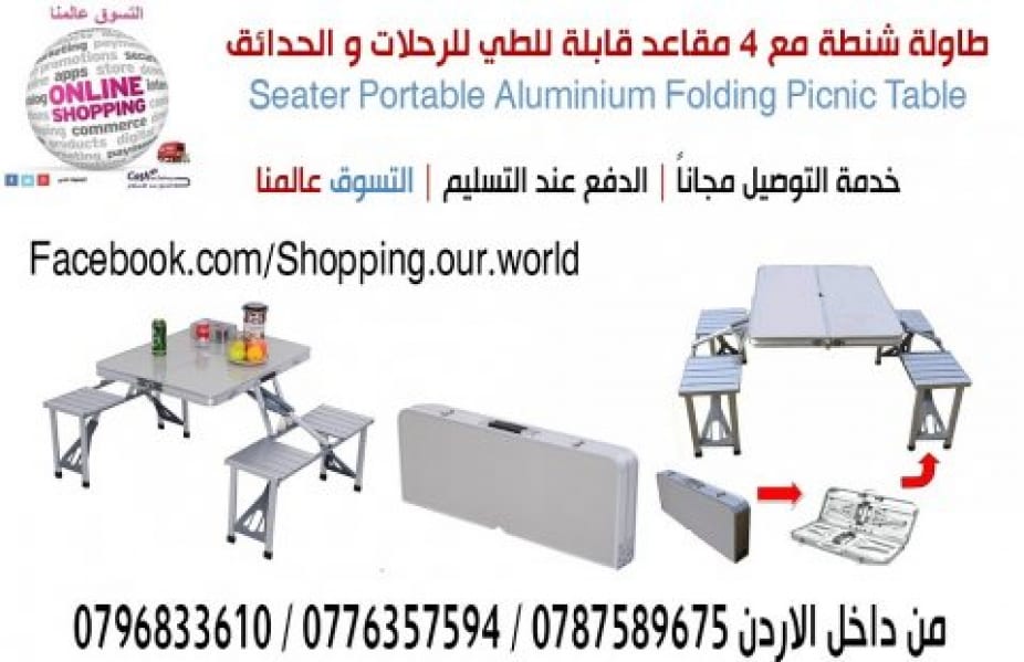 طاولة للرحلات قابلة للطي تتحول الى شنطة يمكنك حملها و فكها بكل سهولة مناسبة للرحلات الخارجية