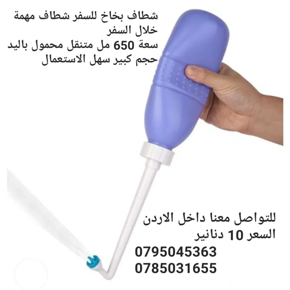 شطاف بخاخ متنقل محمول باليد