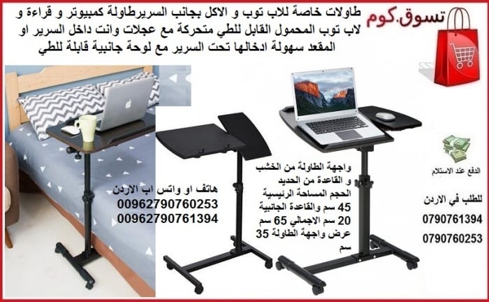طاولة لابتوب متحركة الاردن - مكتب لاب توب في الاردن | طاولة لابتوب للسرير او الدراسه طاولات