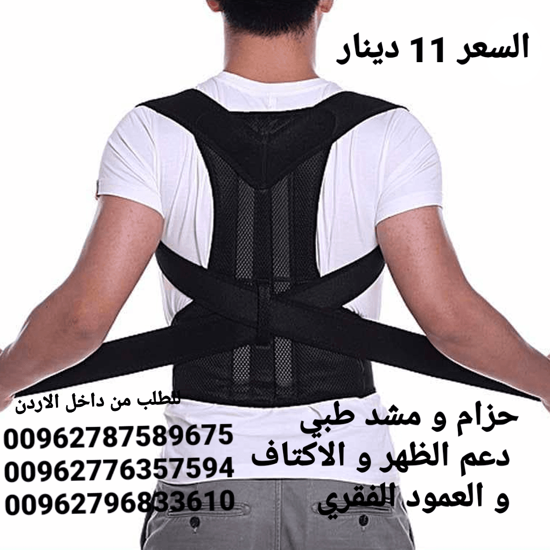 مشد الطبي دعم الظهر و الاكتاف و العمود الفقري يعاني الكثيرون من آلام الظهر لذلك يلجأون إلى استخدام حزام الظهر أو مشد الظهر، وذلك لتخفيف الضغط على العضلات أثناء ممارسة