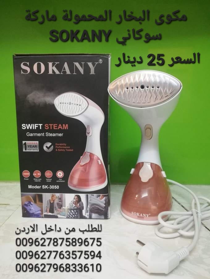 مكوى البخار الكهربائية المحمولة ماركة سوكاني SOKANY قوة بخار اعلى بمراحل من الانواع التقليدية مكواة محمولة