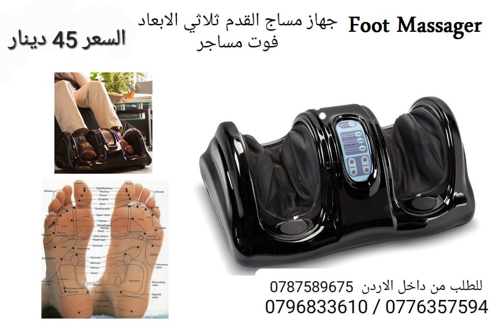للبيع جهاز تدليك القدمين العلاج الطبيعي الصيني Foot Massager أرح جسمك بعد يوم متعب مع جهاز تدليك القدمين