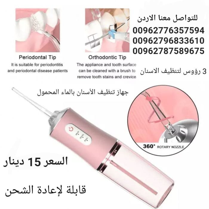 جهاز تنظيف الأسنان الكهربائي اربع روس قابل لإعادة الشحن .جهاز تنظيف الأسنان بالمياه
