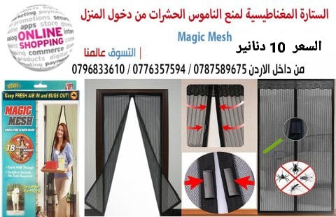 ستاره الناموس المغاطيسية منع دخول الحشرات الى المنزل جعلك تمتع بالهواء النقى دون ان تدخل الحشرات