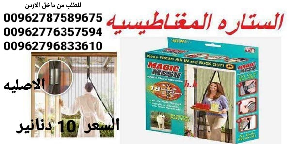 ستاره الناموس المغاطيسية منع دخول الحشرات الى المنزل جعلك تمتع بالهواء النقى دون ان تدخل الحشرات