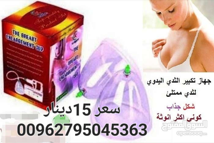 كاسات تكبير الثدى تعمل يدوي بالشفط "