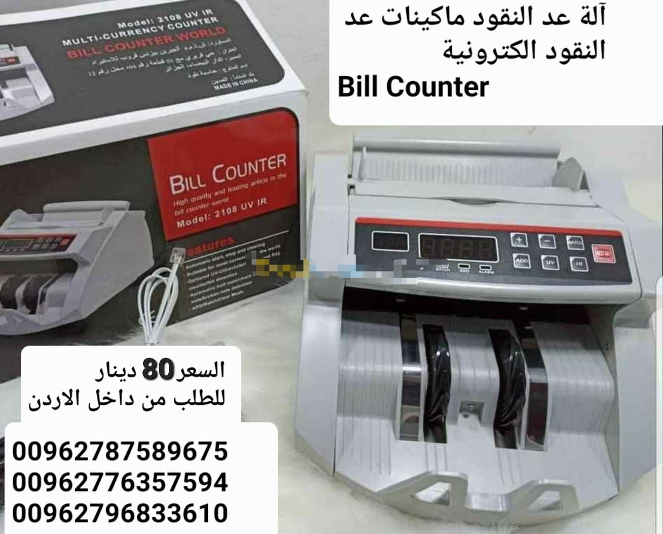 ماكينة عد النقود في الاردن بيع الة عد النقود Bill counter كشف النقود المزيفة محلات بيع ماكينات عد الاموال