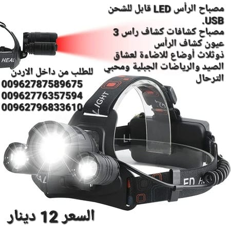 مصباح الرأس LED قابل للشحن USB. مصباح كشافات كشاف راس 3 عيون كشاف الرأس ذوثلاث أوضاع للاضاءة لعشاق الصيد والرياضات الجبلية ومحبي الترحال