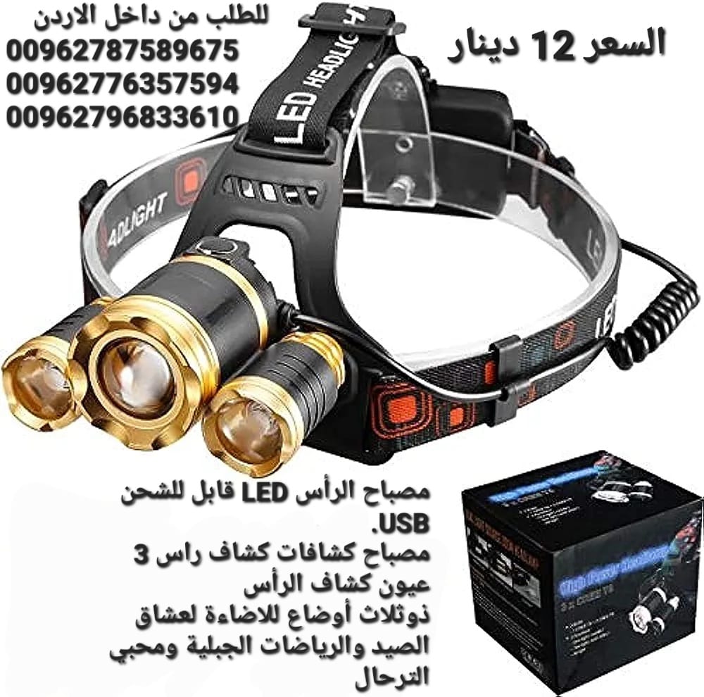 مصباح الرأس LED قابل للشحن USB. مصباح كشافات كشاف راس 3 عيون كشاف الرأس ذوثلاث أوضاع للاضاءة لعشاق الصيد والرياضات الجبلية ومحبي الترحال