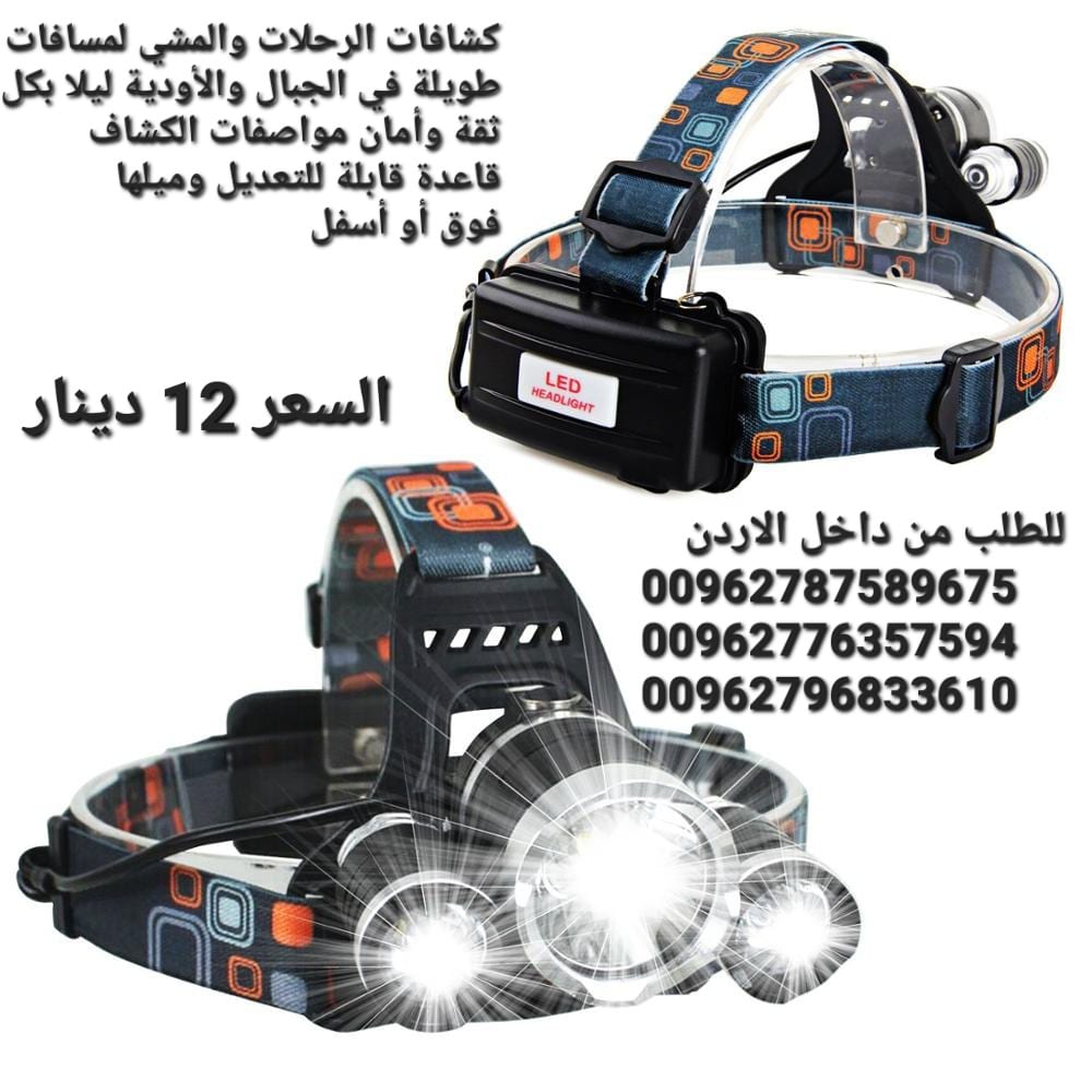 مصباح الرأس LED قابل للشحن USB. مصباح كشافات كشاف راس 3 عيون كشاف الرأس ذوثلاث أوضاع للاضاءة لعشاق الصيد والرياضات الجبلية ومحبي الترحال