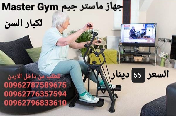 جهاز رياضي لكبار السن ماستر جيم لكبار السن Master Gym