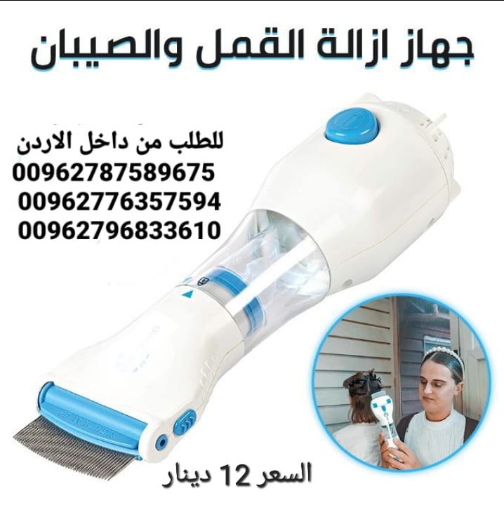 مشط لازالة القمل والصبيان الكهربائي الاصلي تخلصي من القمل بدون مواد كيمائية وبكل سرعة