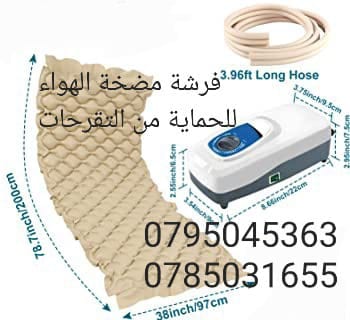 الفرشة الهوائية ( فرشة الحماية من التقرحات)