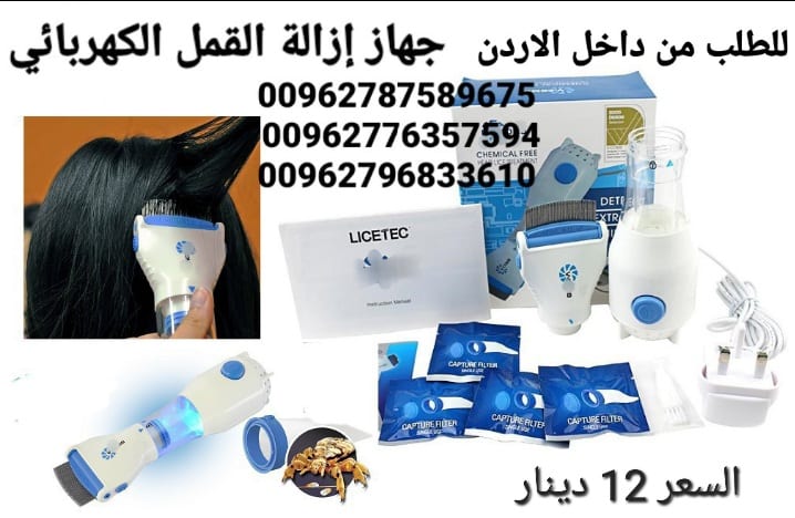 مشط لازالة القمل والصبيان الكهربائي الاصلي تخلصي من القمل بدون مواد كيمائية وبكل سرعة