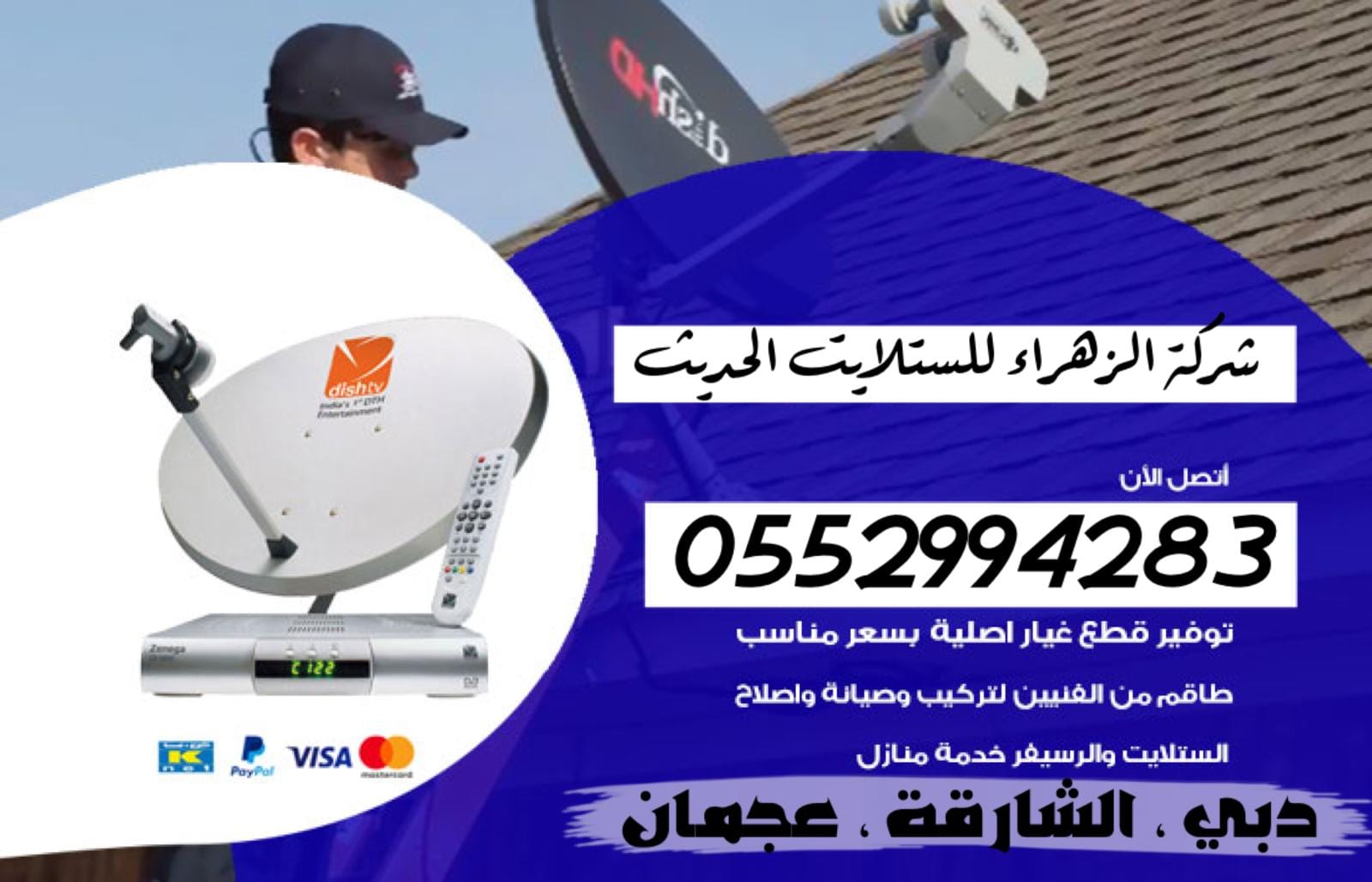 فني تركيب رسيفرات دبي تركيب تلفزيونات 0552994283