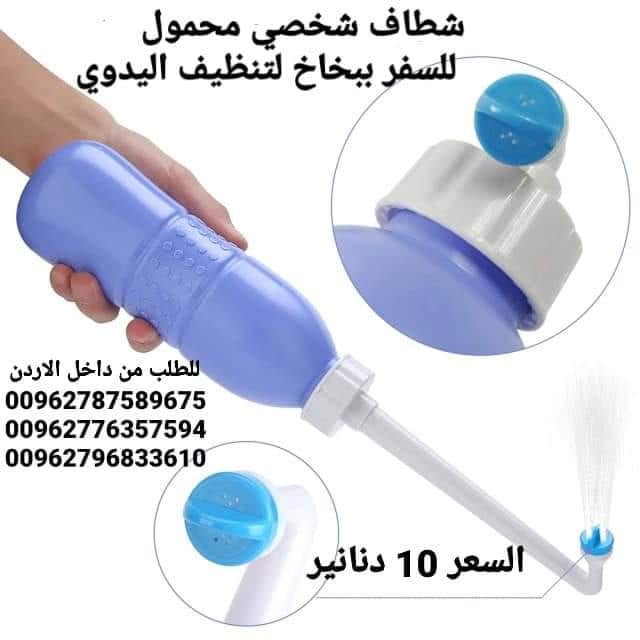 شطاف ماء متنقل الاصلي للسفر لدول اوروبا أفضل شطاف محمول ومتنقل للعرب المسافرين لدول أوروبا للمحافظة على النظافة دوماً