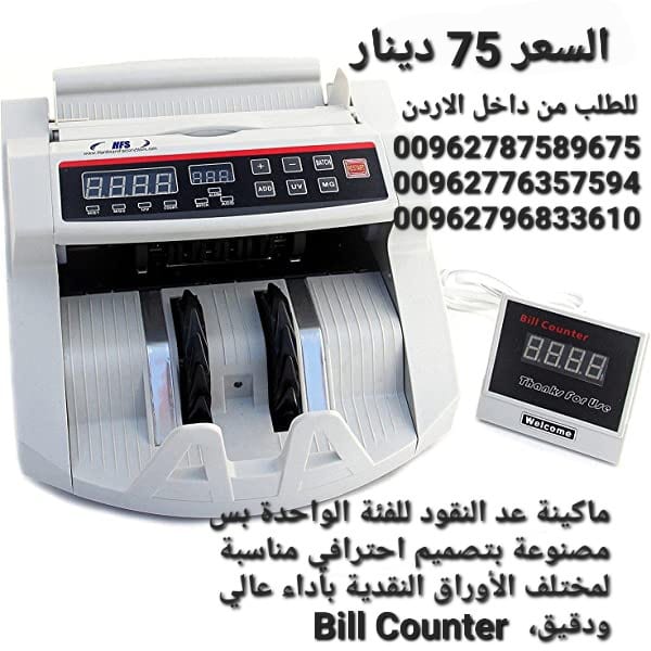 الة عد النقود عرض خاص في الاردن بيع الة عد النقود Bill counter كشف النقود المزيفة محلات بيع ماكينات عد الاموال الة عد النقود ماكينة عد اوراق النقود بكل سهولة Bill counter