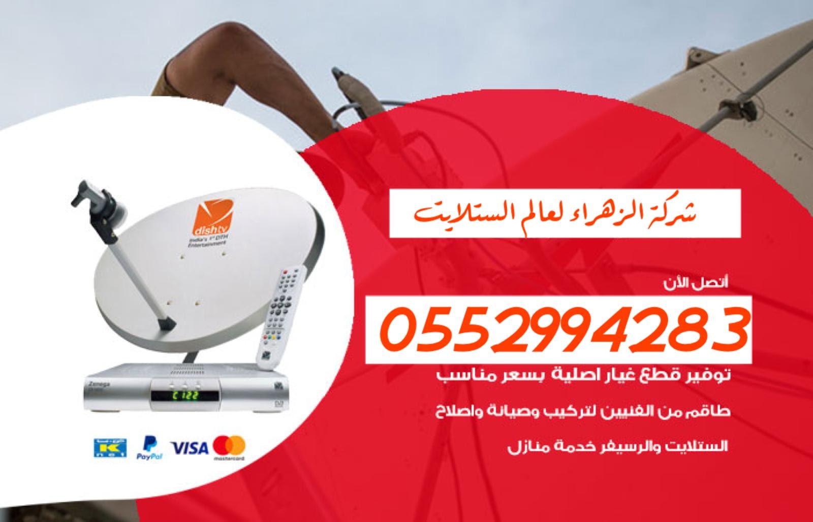 فني تركيب رسيفرات دبي تركيب تلفزيونات 0552994283
