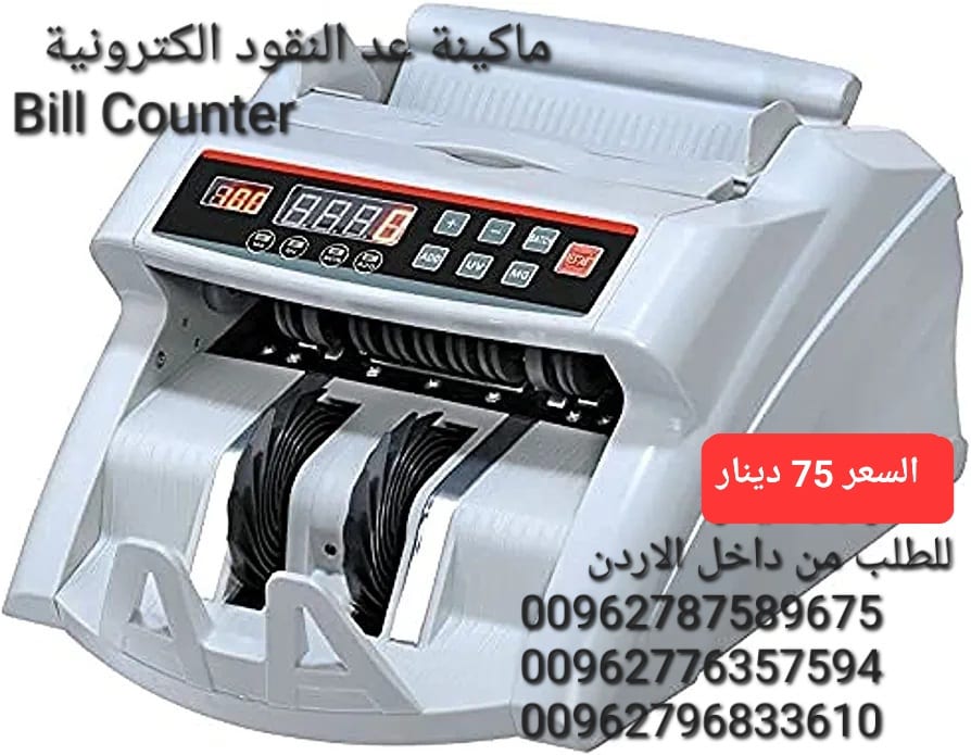 الة عد النقود عرض خاص في الاردن بيع الة عد النقود Bill counter كشف النقود المزيفة محلات بيع ماكينات عد الاموال الة عد النقود ماكينة عد اوراق النقود بكل سهولة Bill counter