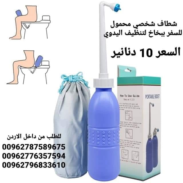 شطاف ماء متنقل الاصلي للسفر لدول اوروبا أفضل شطاف محمول ومتنقل للعرب المسافرين لدول أوروبا للمحافظة على النظافة دوماً