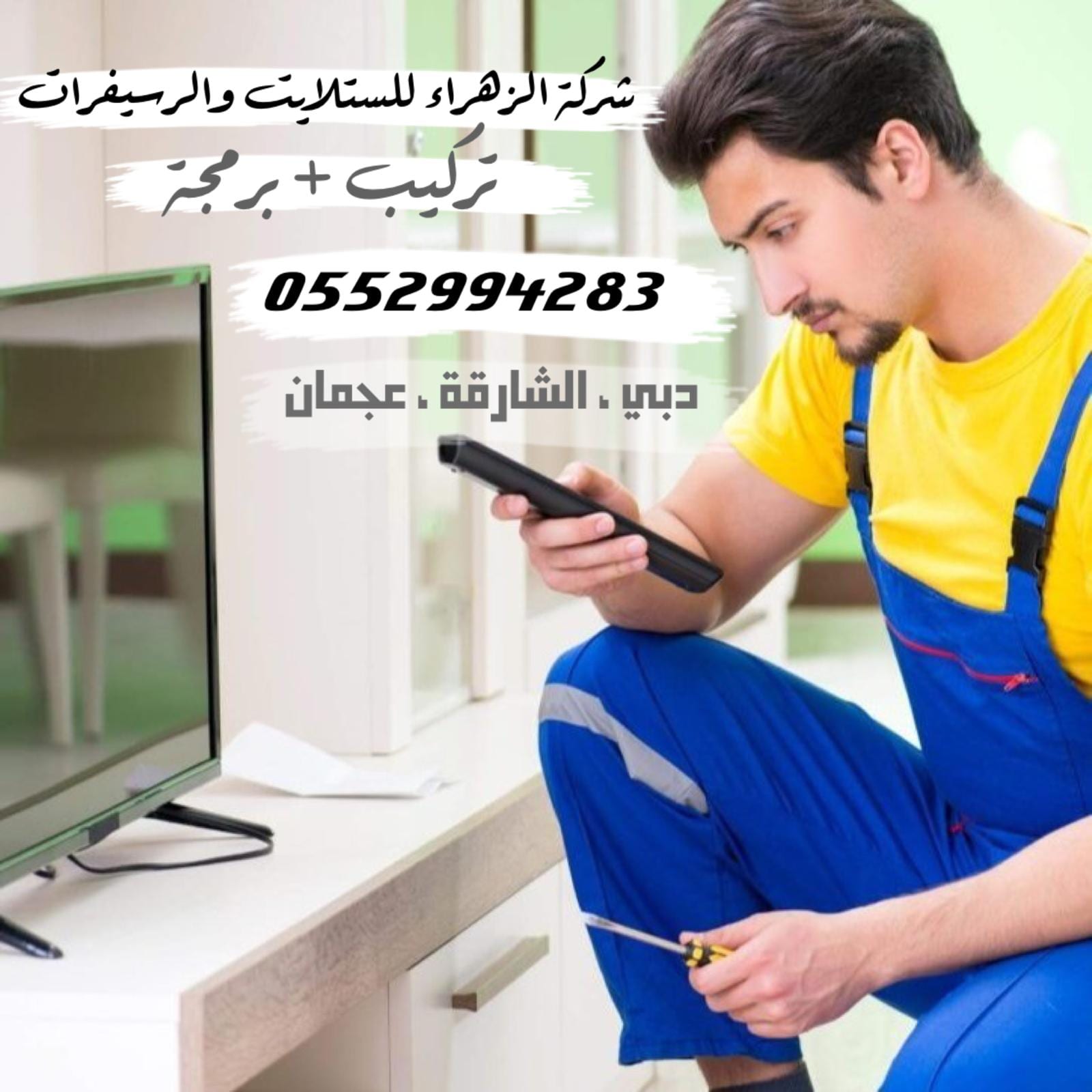 فني تركيب رسيفرات دبي تركيب تلفزيونات 0552994283