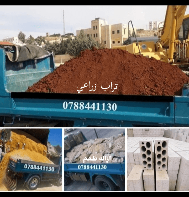 قلاب+مترين+نقل+طوب+اسمنت+ناعمه+عدسيه+تراب+زراعي+ازالة+طمم+داخل+عمان+0788441130