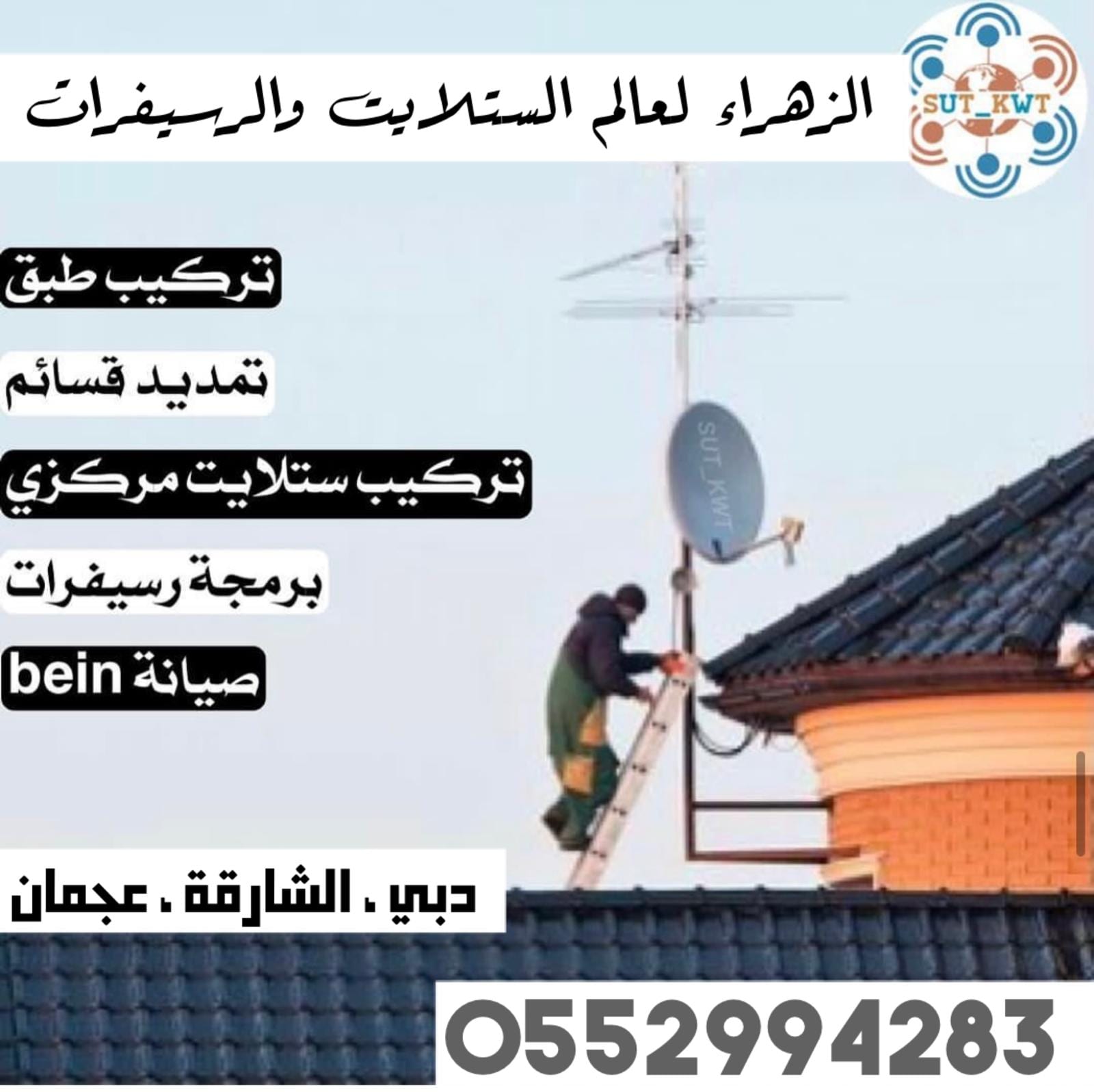 فني تركيب رسيفرات دبي تركيب تلفزيونات 0552994283