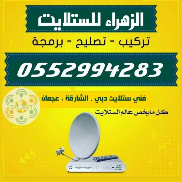 فني ستلايت دبي تركيب رسيفرات 0552994283