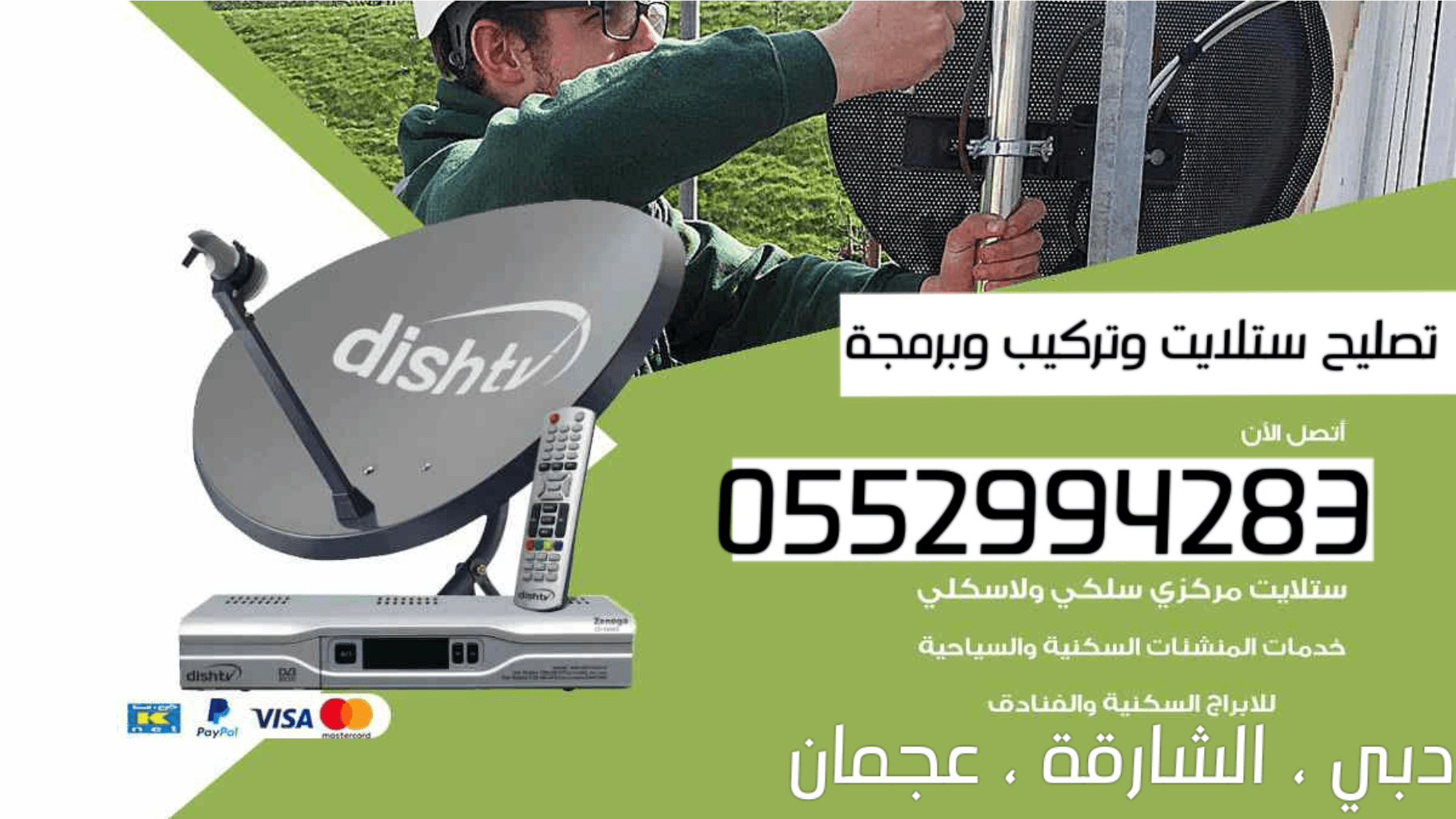 فني تركيب رسيفرات دبي تركيب تلفزيونات 0552994283