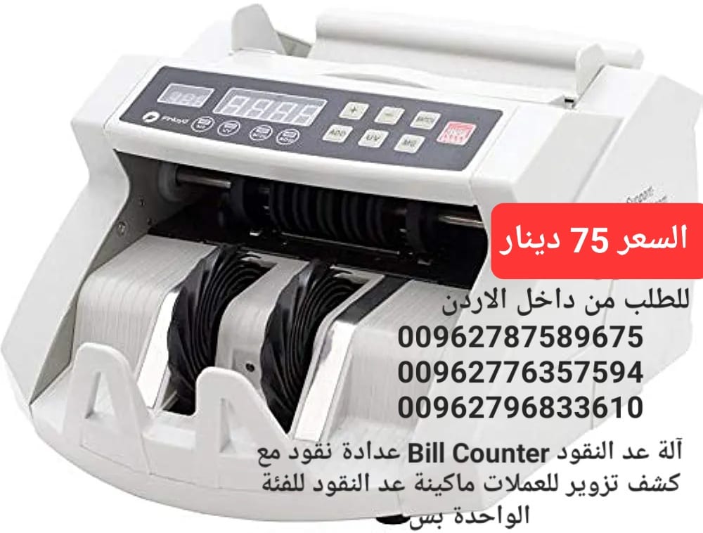 ماكينات عد النقود الكترونية في الاردن بيع الة عد النقود Bill counter كشف النقود المزيفة