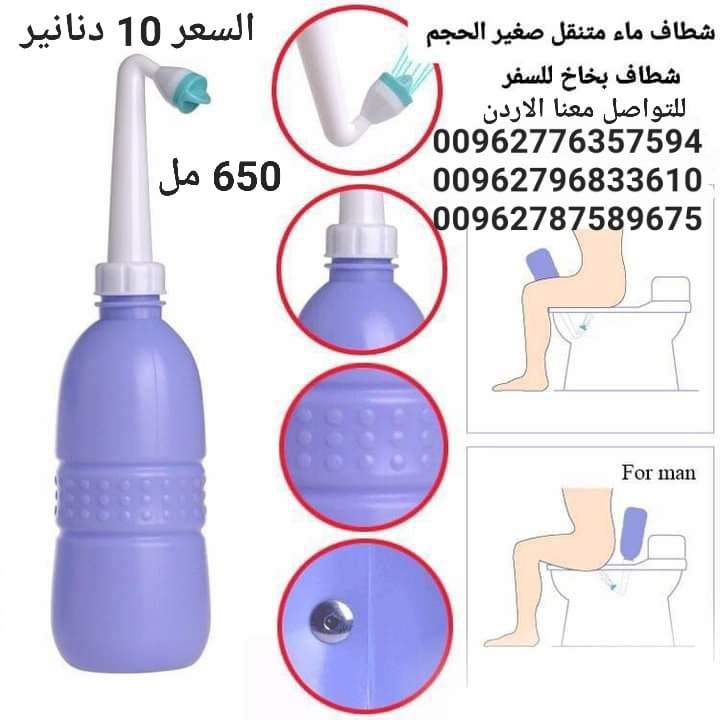 شطافات المسافر الذكية الاصلي الحجم 650 مل للسفر لدول اوروبا أفضل شطاف محمول ومتنقل للعرب المسافرين لدول أوروبا للمحافظة على النظافة دوماً
