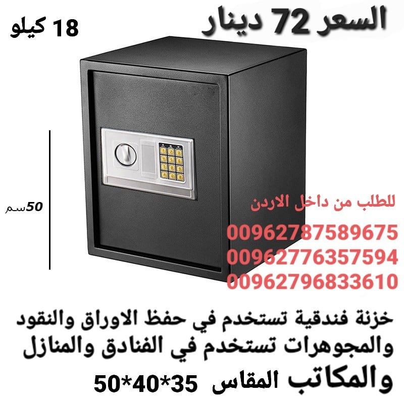 خزنات نقود تستخدم في حفظ الاوراق والنقود الالكترونية لحمايه الاموال قاصه حجم كبير 18 كيلو ارتفاع نص متر