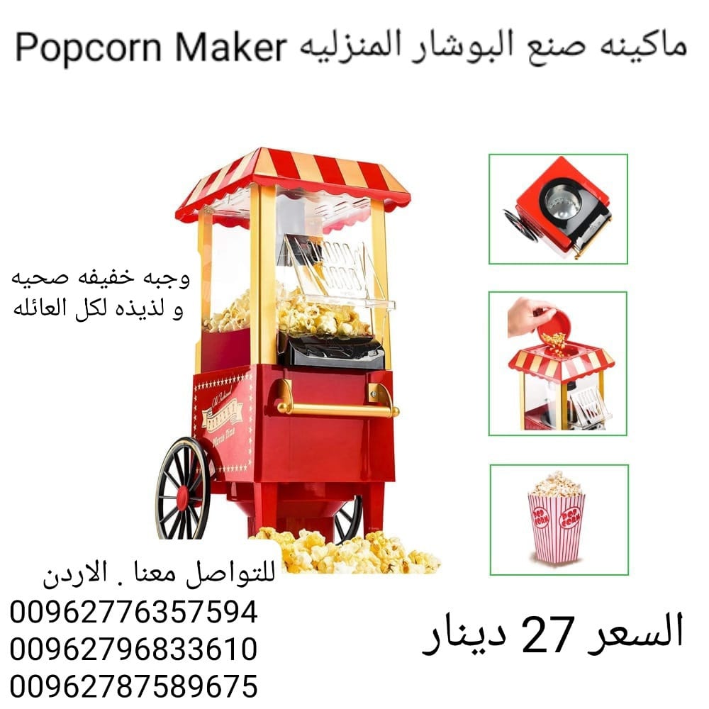 ماكينه صنع الفشار المنزليه او popcorn maker او اله عمل الفيشار جهاز صنع و عمل فشار…