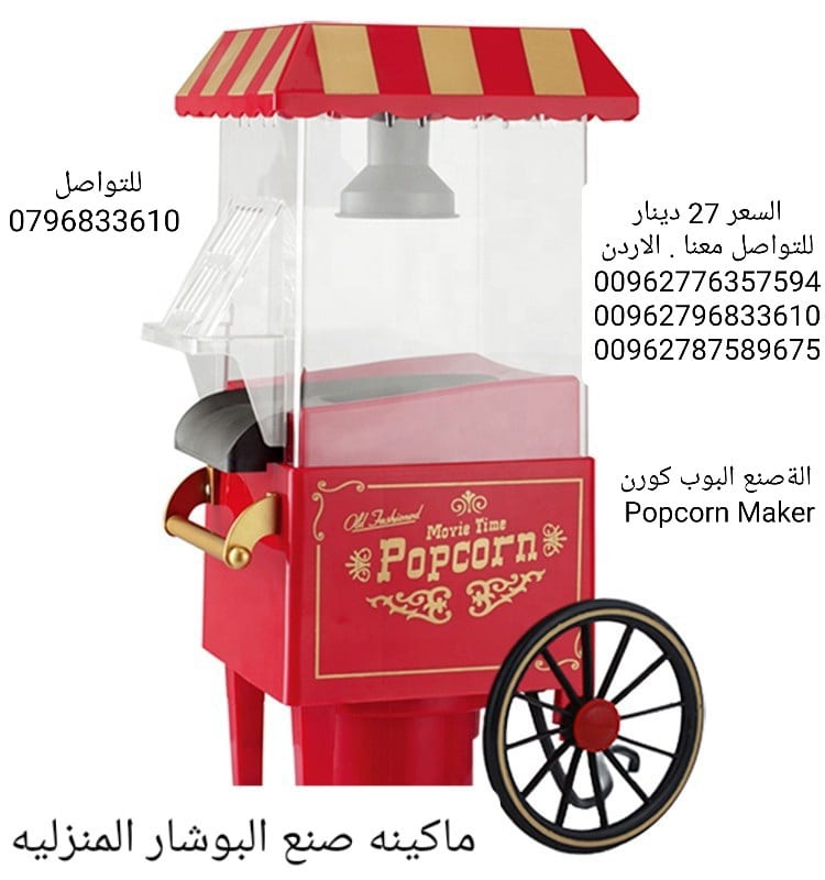 ماكينه صنع الفشار المنزليه او popcorn maker او اله عمل الفيشار جهاز صنع و عمل فشار…