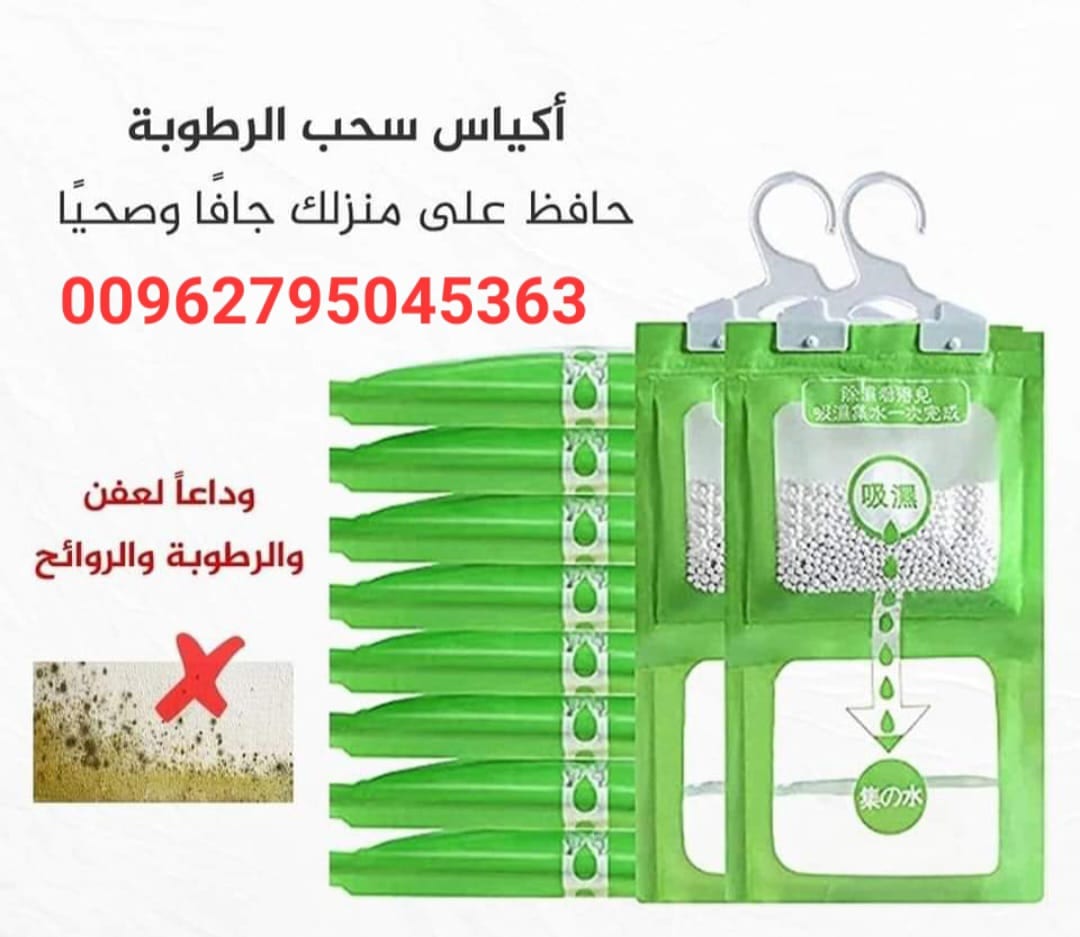 عبوات ممتصة للرطوبة ، اكياس معلقة لازالة الرطوبة في الخزانة