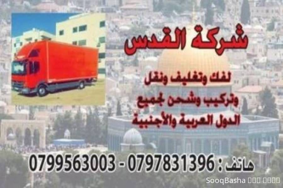 شركة نقل اثاث فى عمان