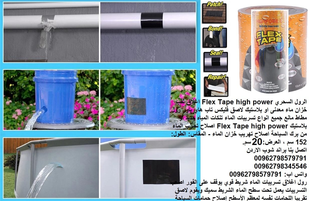 علاج مشاكل خزانات المياه لاصق خزان ماء فوري حديد او بلاستيك فليكس تاب هاي باور المطور قوة مضاعفه
