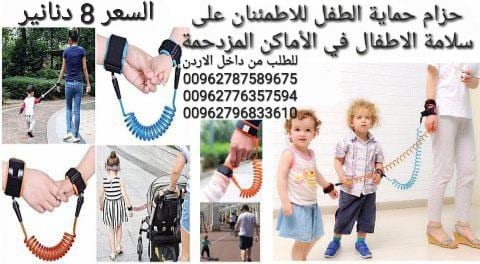 سوار اطفال بين يد الطفل ويد الام للسفر أو رحلات العمره حماية طفلك من السرقة او الضياع معصم مرن