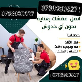 شركة نقل الاثاث 0797831396