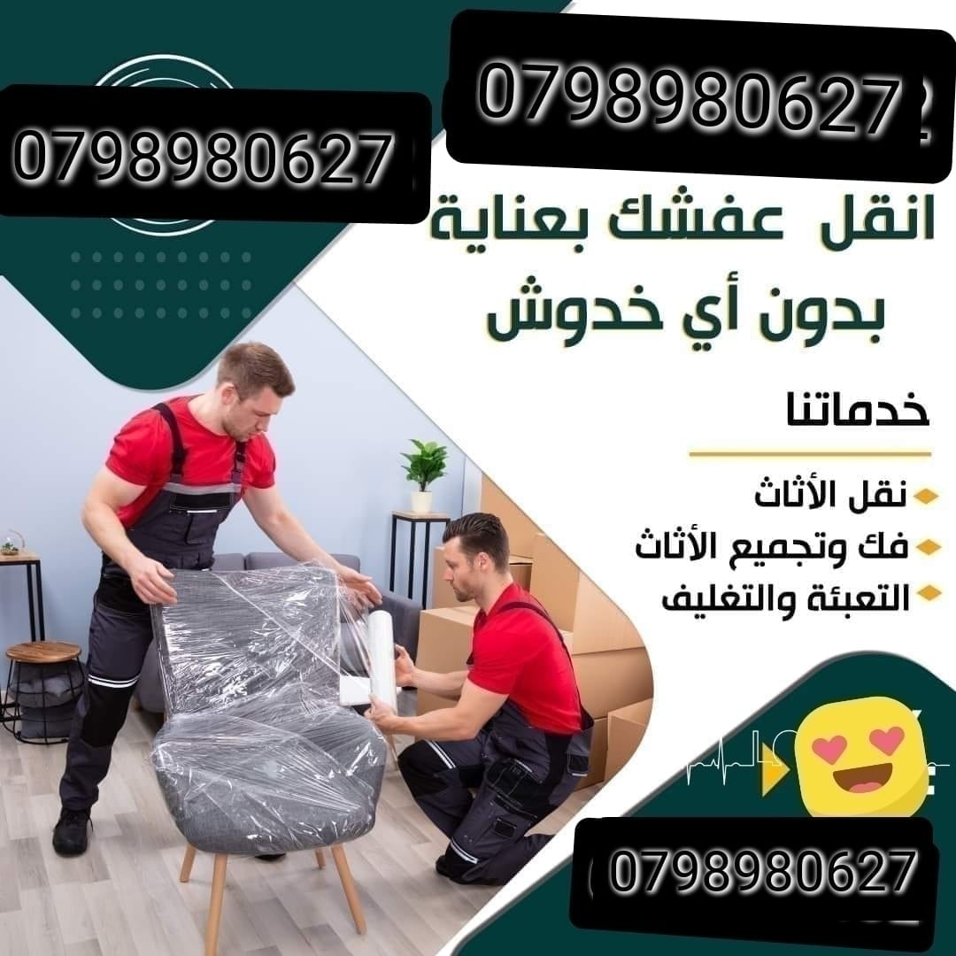 0798980627شركة نقل الاثاث شركة نقل عفش