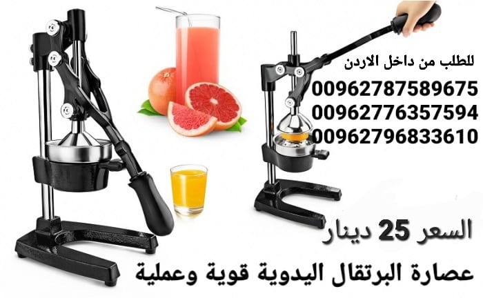 عصارة البرتقال يدوية مميزة لعصر كميات من الفواكه والحمضيات و الحصول على عصير طبيعي من البرتقال والجريب فروت و الليمون وأكثر من ذلك.