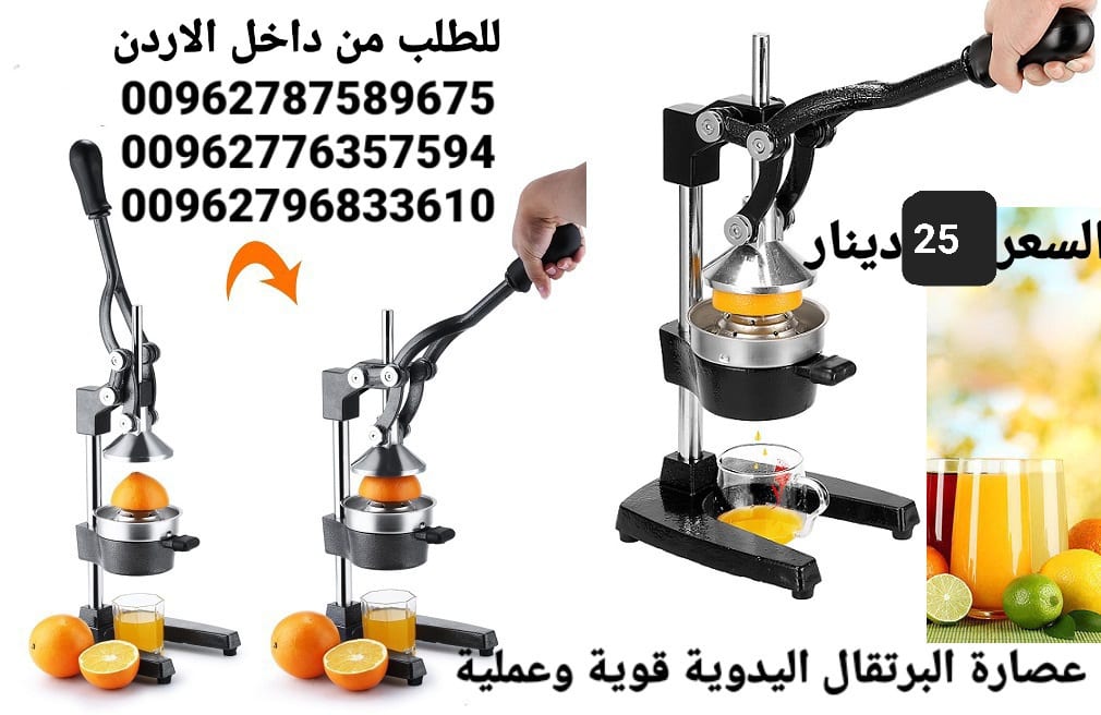 عصارة البرتقال يدوية مميزة لعصر كميات من الفواكه والحمضيات و الحصول على عصير طبيعي من البرتقال والجريب فروت و الليمون وأكثر من ذلك.