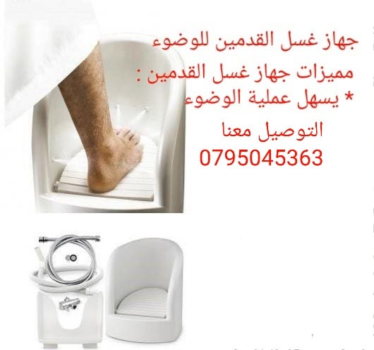 جهاز غسل القدمين والوضوء