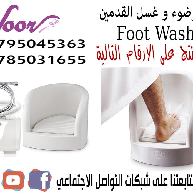 جهاز غسل القدمين والوضوء