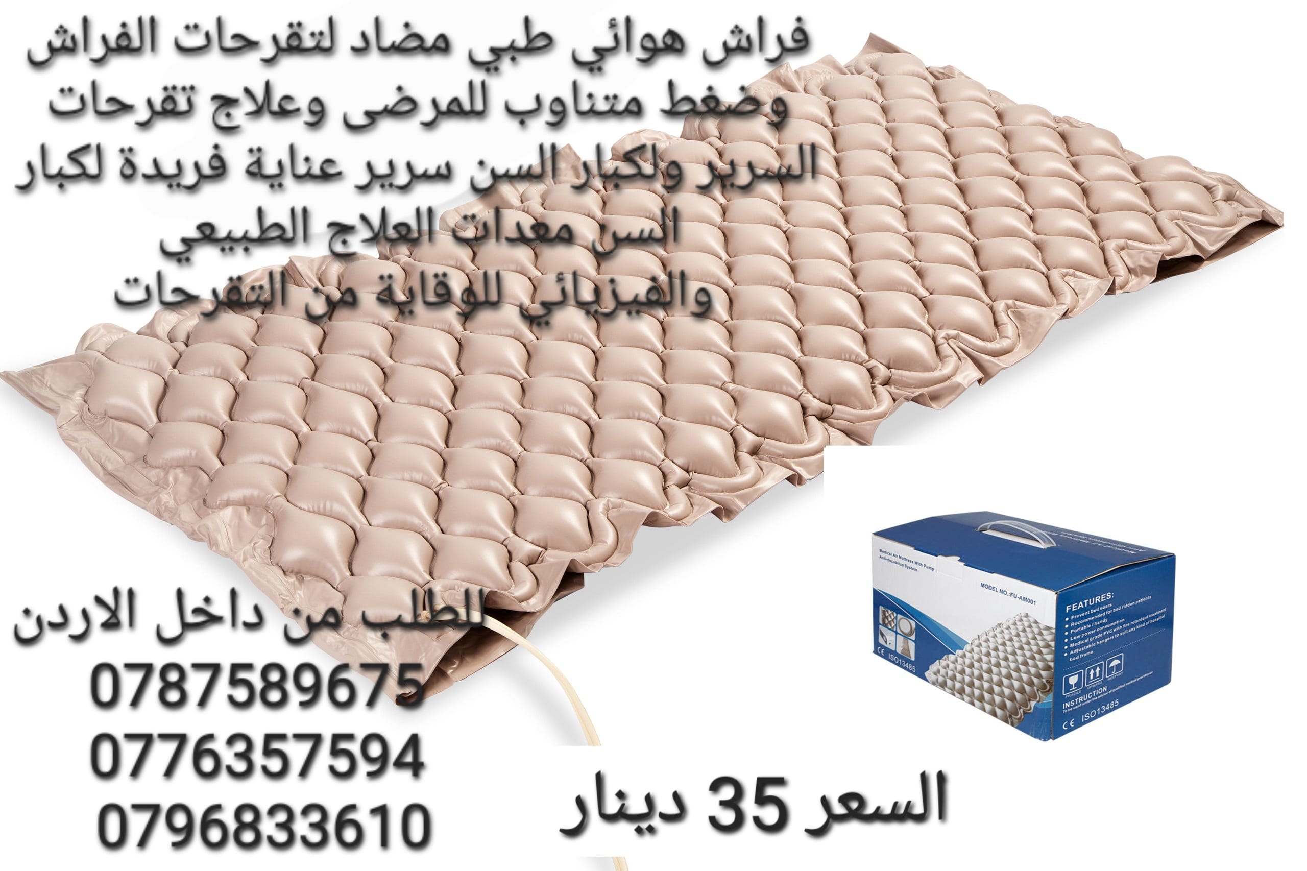 فرشة طبية هوائية للوقاية من تقرحات الفراش الناتجة عن عدم تدفق الهواء تحت المريض تنيجة قلة الحركة و الضغط المستمر على الجلد و الاحتكاك الجلد و التعرق