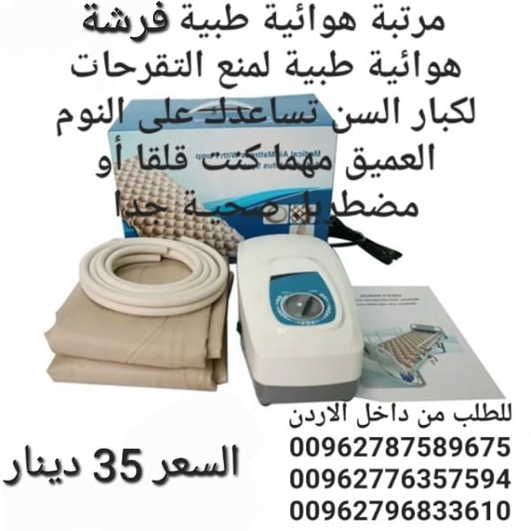 فرشة طبية هوائية للوقاية من تقرحات الفراش الناتجة عن عدم تدفق الهواء تحت المريض تنيجة قلة الحركة و الضغط المستمر على الجلد و الاحتكاك الجلد و التعرق